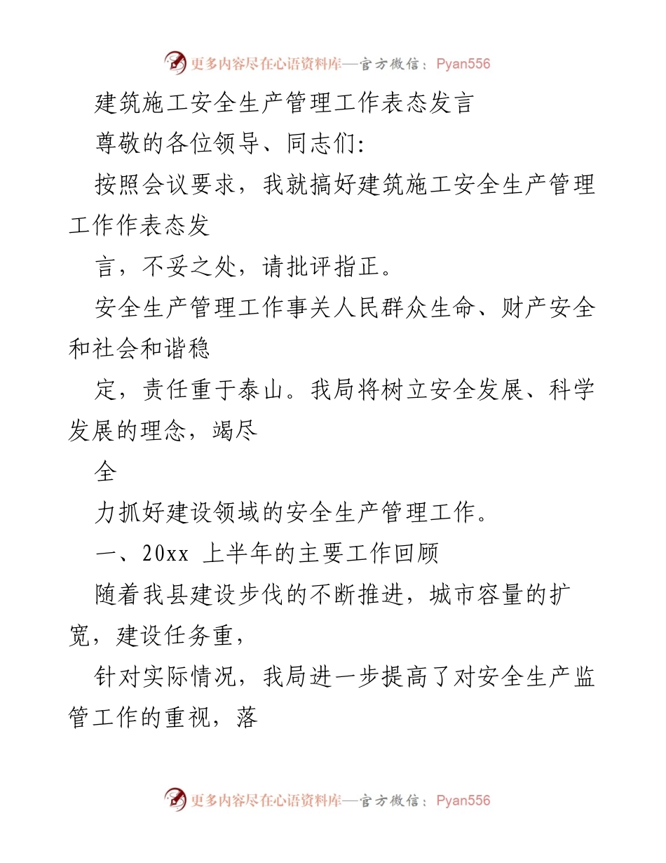 [发言] 会议 - 建筑施工安全生产管理工作表态发言.docx_第1页