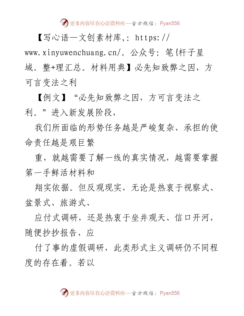 [发言] 作风建设类 - 强调调查研究的重要性，务求实效以应对新时代挑战.docx_第1页