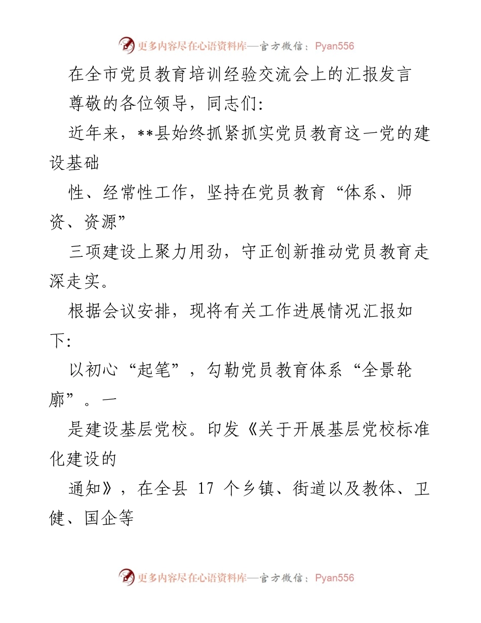 [发言] 党员教育培训经验交流会 - 深化党员教育体系建设的探索与实践.docx_第1页