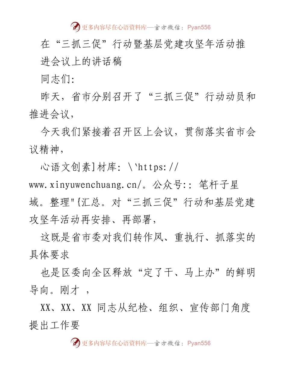 [发言] 会议 - 加强“三抓三促”行动与基层党建工作的重要讲话.docx_第1页