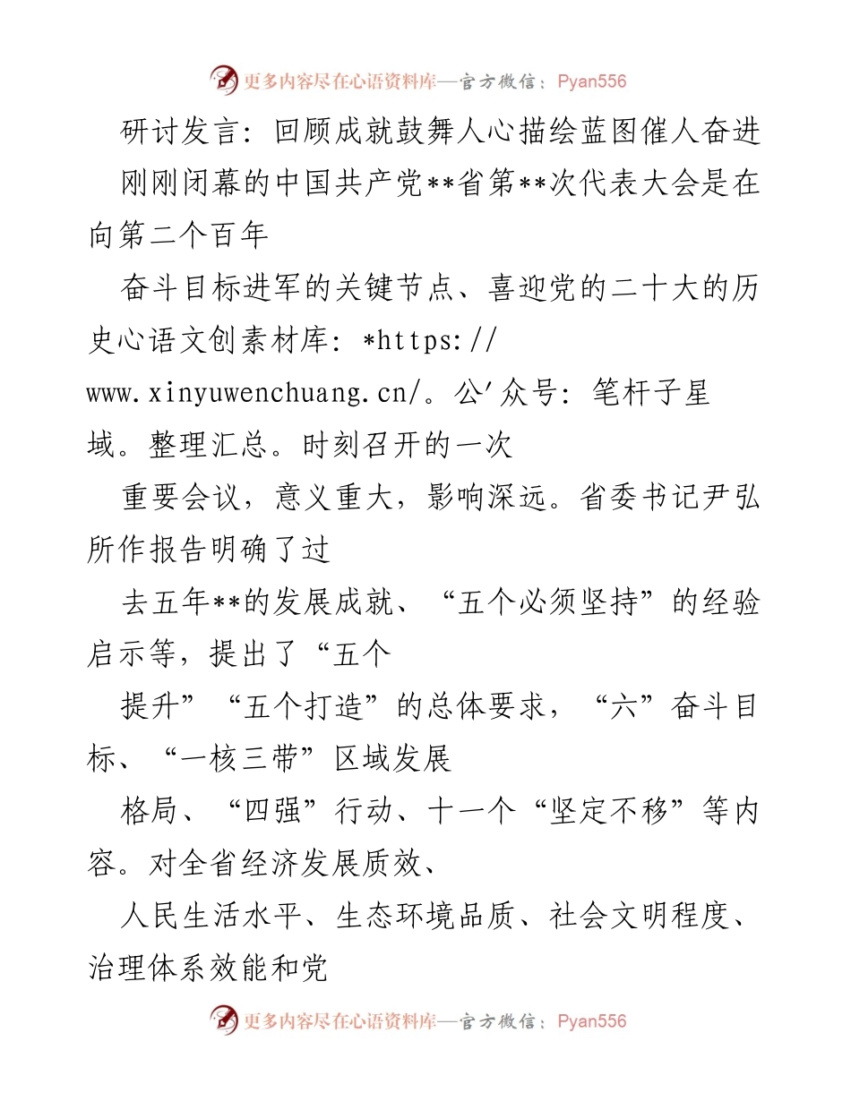 [发言] 党代会总结 - 回顾成就与展望未来：省第__次党代会精神的学习与落实.docx_第1页