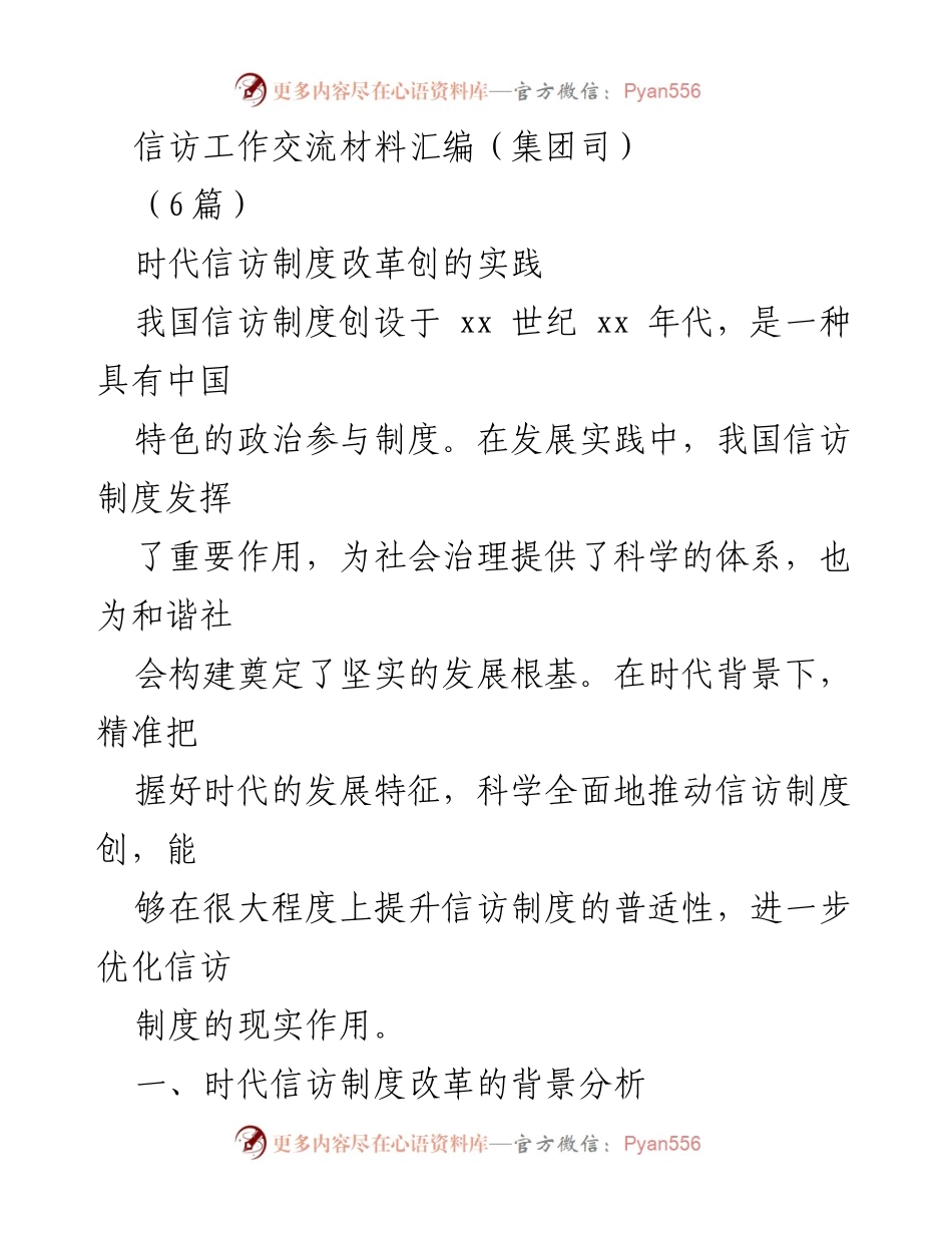 [发言] 信访工作交流会 - 时代信访制度改革的实践与优化路径.docx_第1页