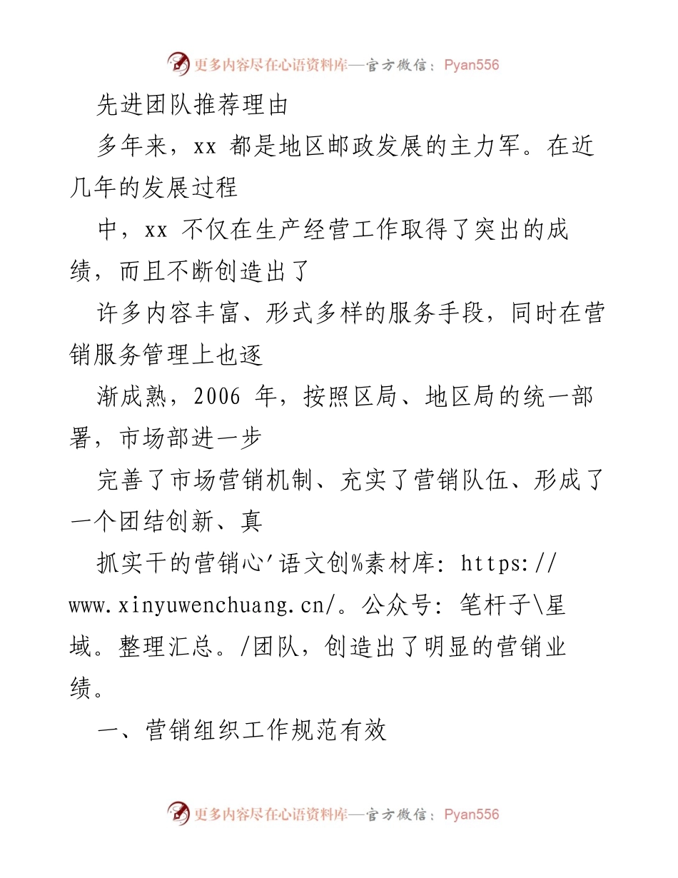 [发言] 先进团队推荐 - xx 邮政营销团队的卓越表现与建设成就.docx_第1页