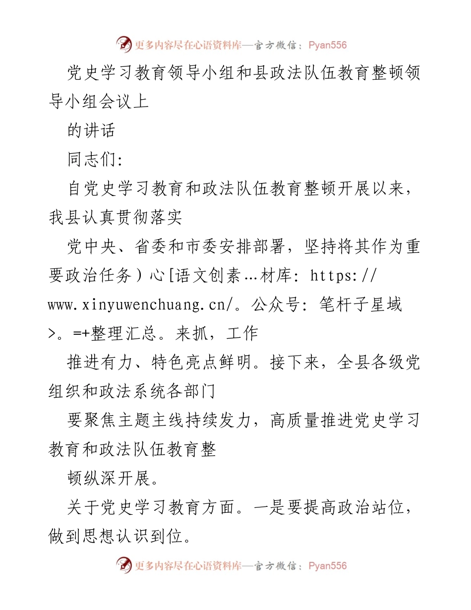 [发言] 党史学习教育和政法队伍教育整顿会议 - 深入推进党史学习教育与政法队伍整顿的实施方案.docx_第1页