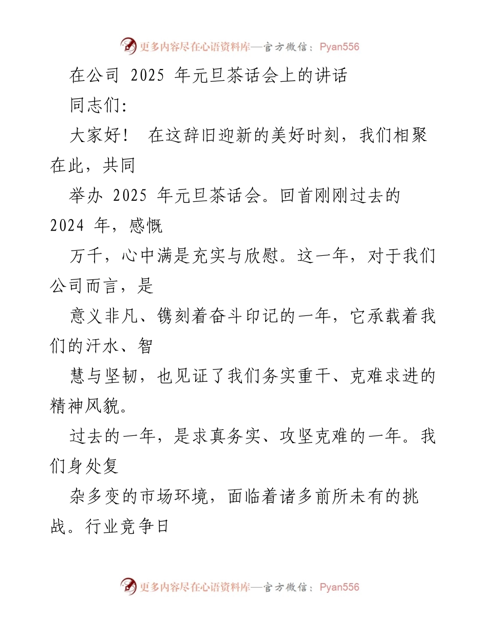 [发言] 元旦茶话会 - 2025年元旦茶话会讲话：回顾与展望.docx_第1页