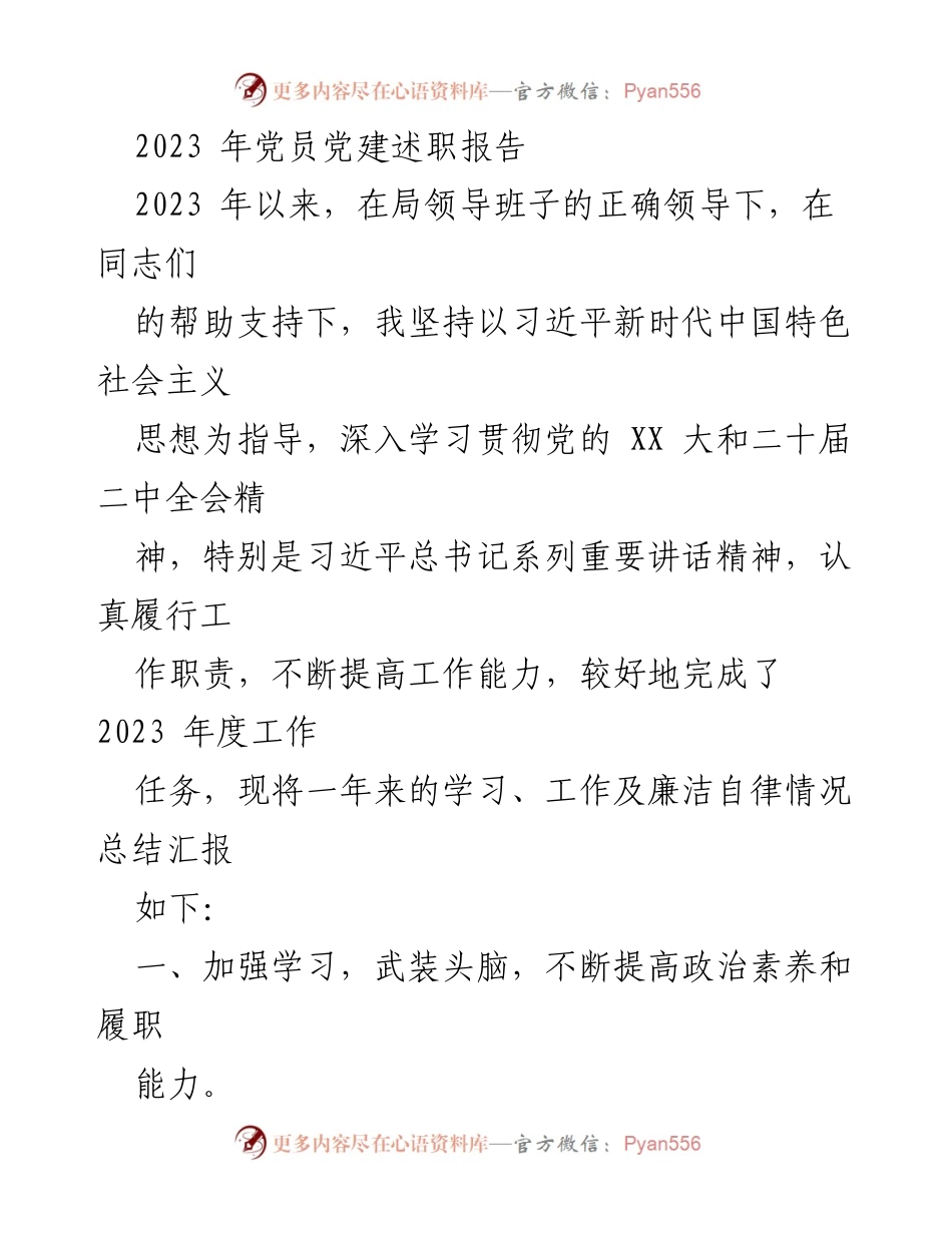 [发言] 党员大会 - 2023年党员党建述职报告总结.docx_第1页