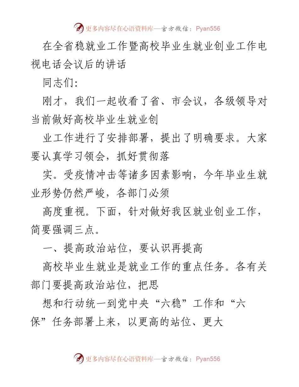 [发言] 会议 - 高校毕业生就业创业工作的重要性与应对措施.docx_第1页