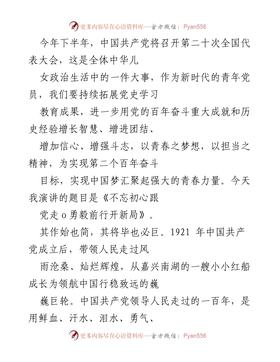 [发言] 党代会前夕 - 《不忘初心跟党走，勇毅前行开新局》_1.docx_第1页
