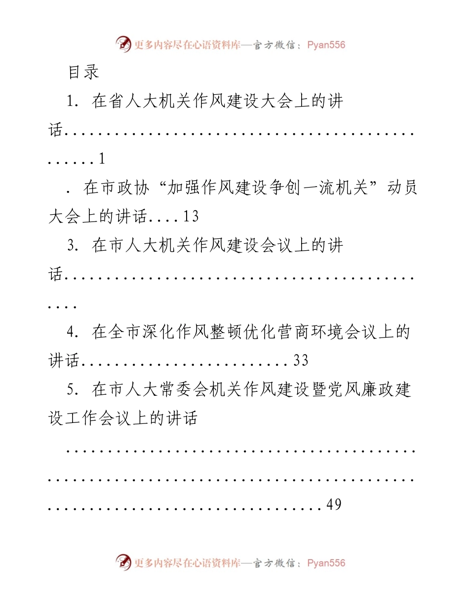 [发言] 作风建设大会系列讲话汇总.docx_第1页