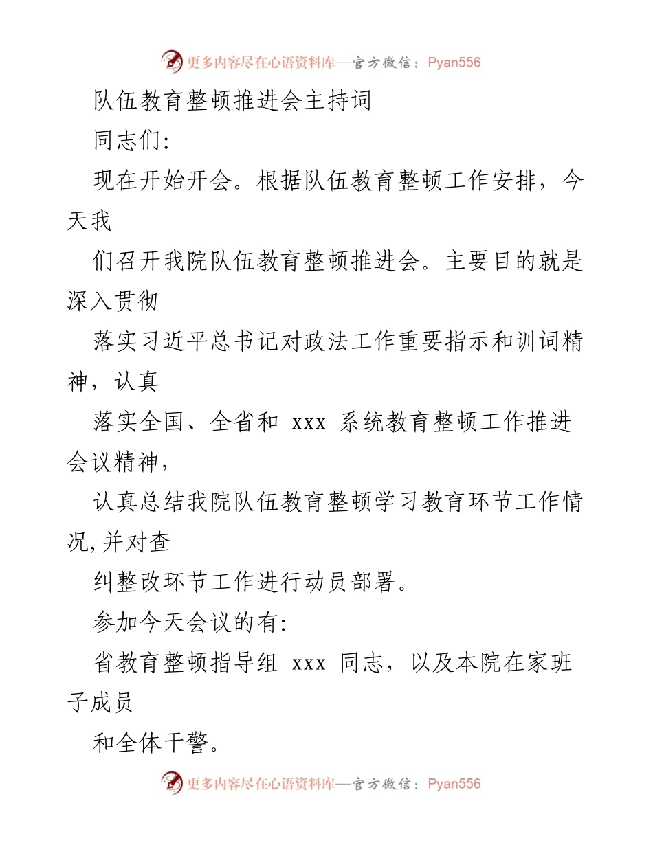 [发言] 会议 - 队伍教育整顿推进会主持词.docx_第1页