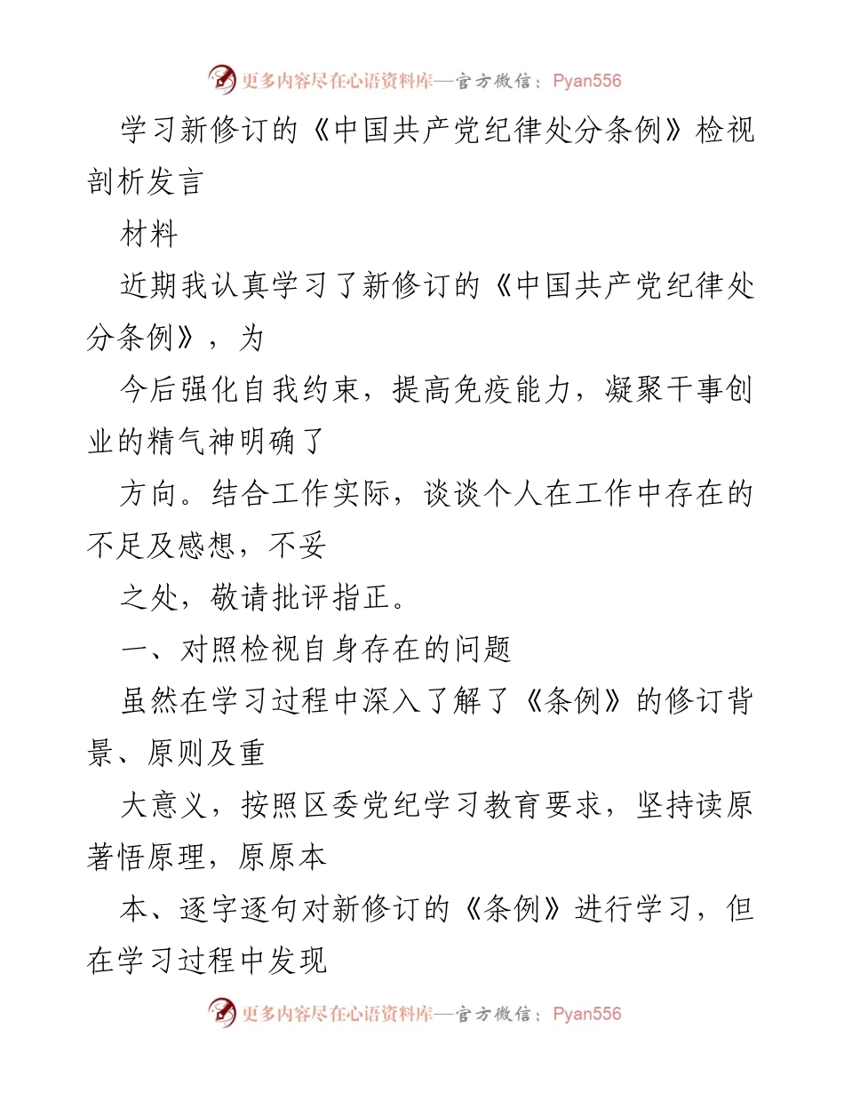 [发言] 党内学习 - 深入学习新修订《中国共产党纪律处分条例》的反思与自我检视.docx_第1页