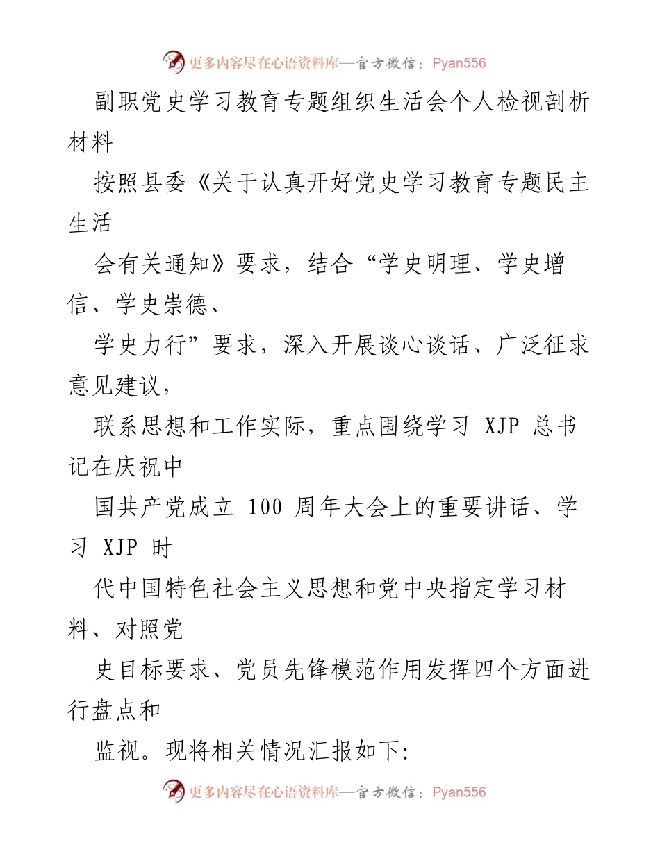 [发言] 党史学习教育专题组织生活会 - 个人检视与剖析材料分享.docx_第1页