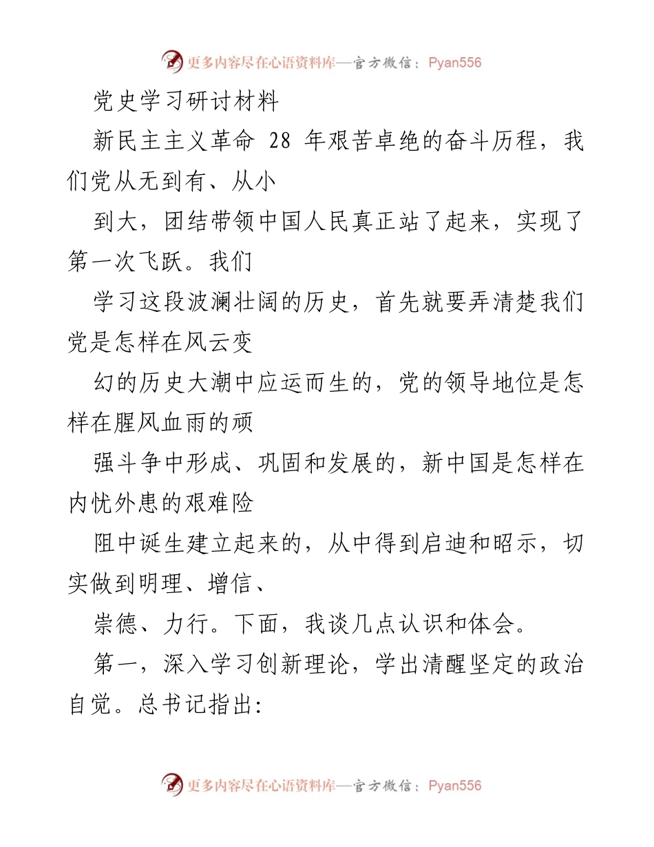 [发言] 党史学习研讨会 - 深入学习党史，增强政治自觉与历史主动.docx_第1页