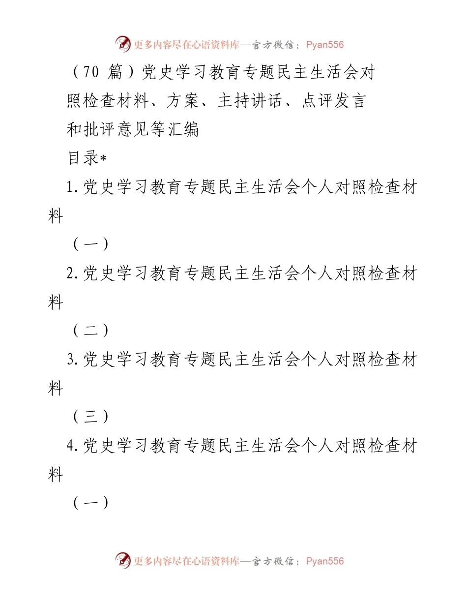 [发言] 党史学习教育专题民主生活会 - 个人对照检查材料汇编.docx_第1页