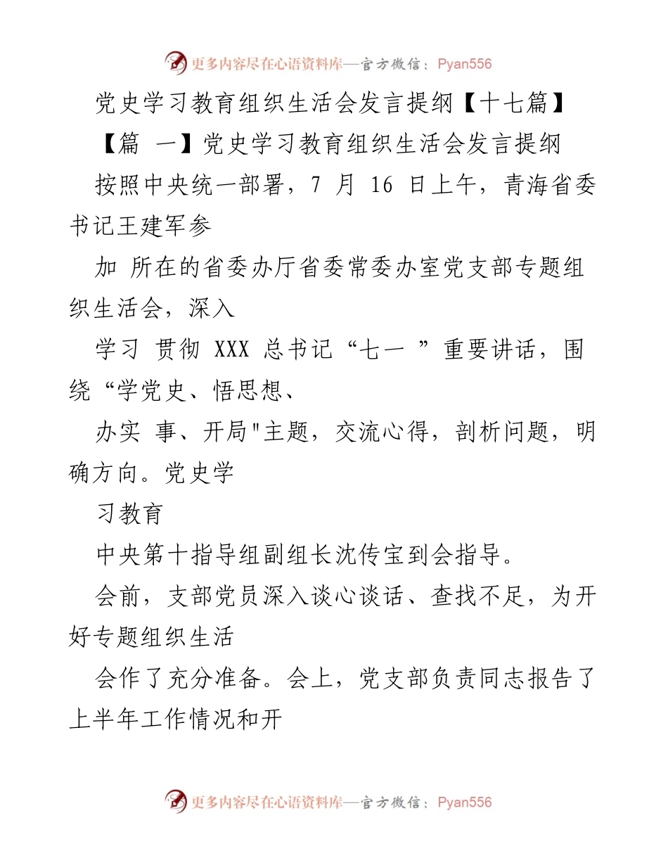 [发言] 党史学习教育组织生活会 - 深入学习贯彻总书记重要讲话，提升党性与工作水平.docx_第1页