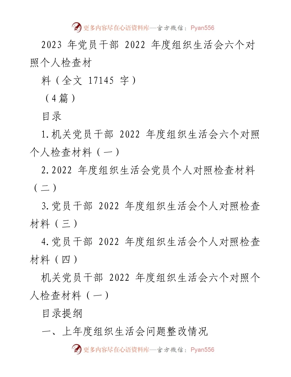 [发言] 党员干部年度组织生活会 - 2022年度党员干部个人对照检查材料总结.docx_第1页