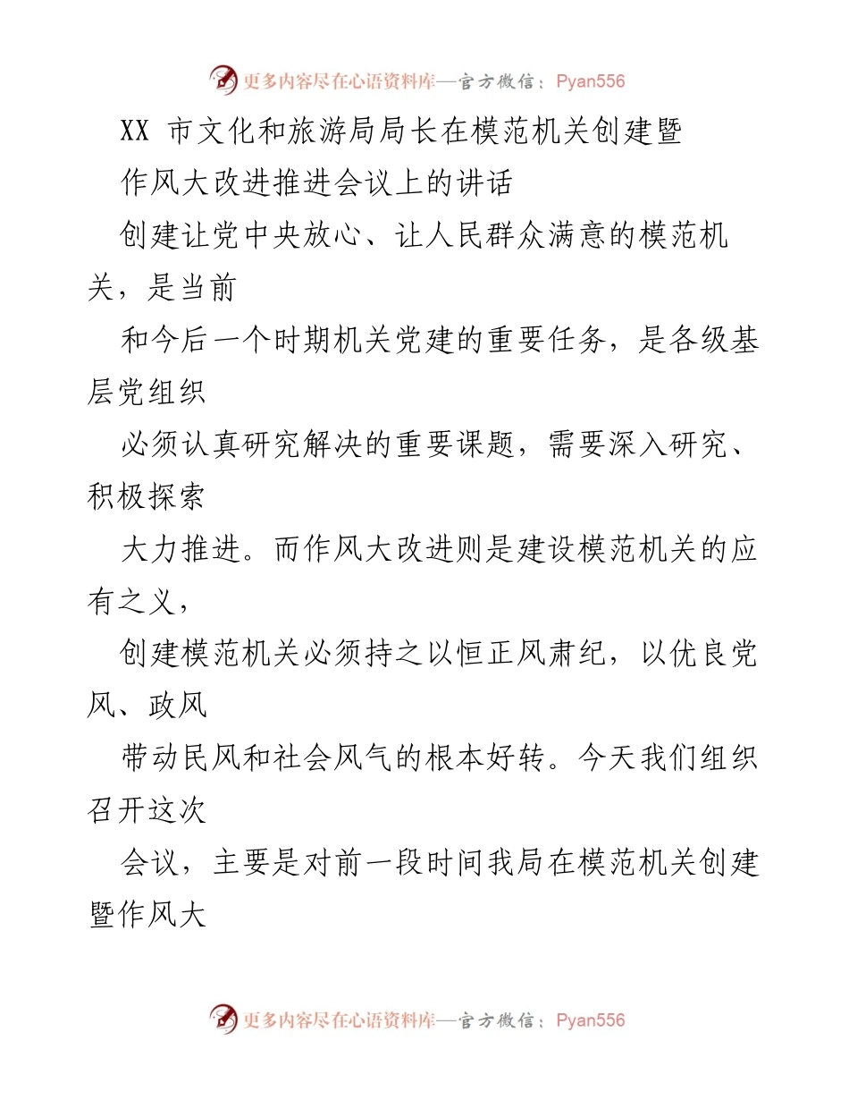 [发言] 会议 - 强化模范机关创建与作风大改进的有效措施.docx_第1页