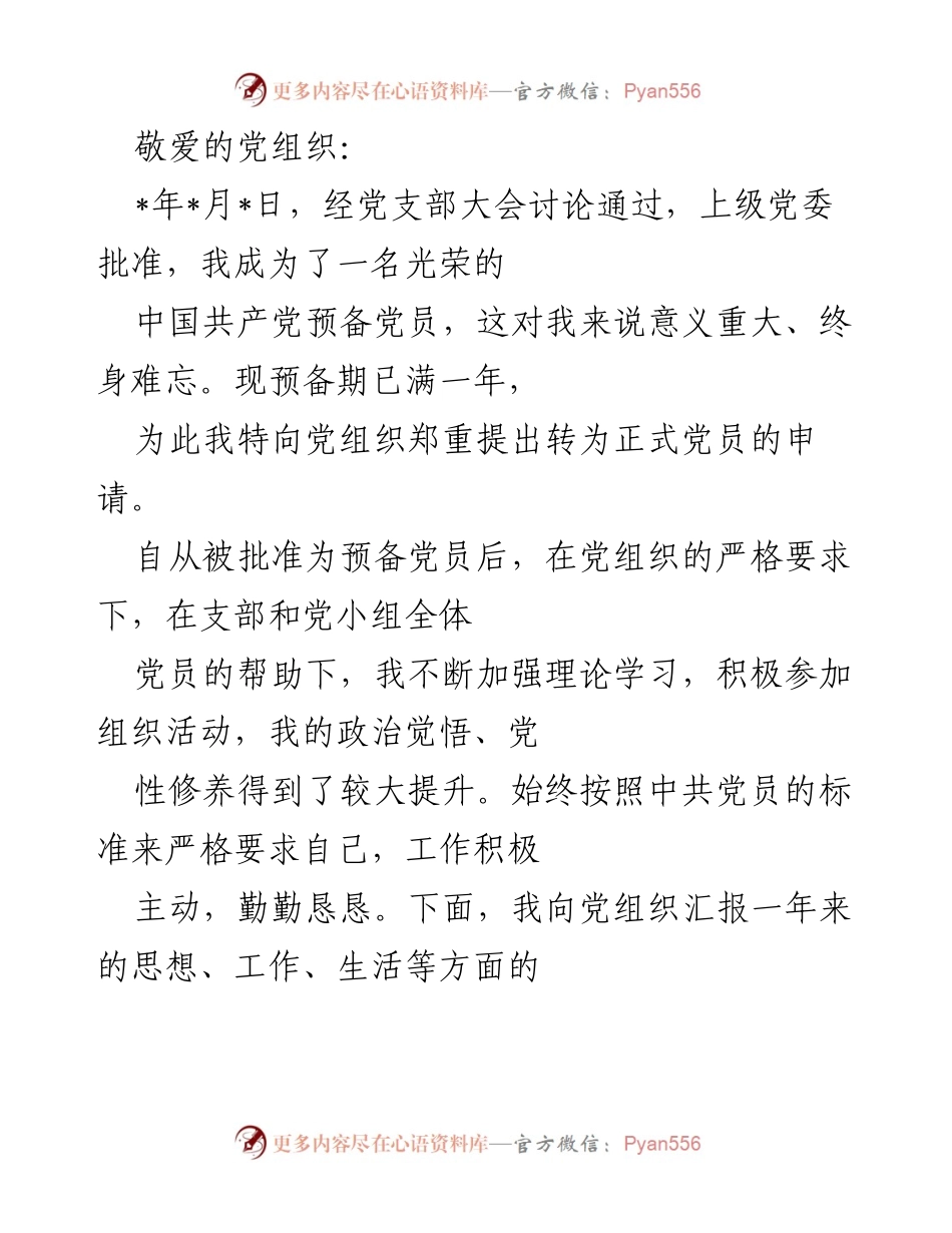 [发言] 党员转正申请 - 预备党员转正申请报告.docx_第1页