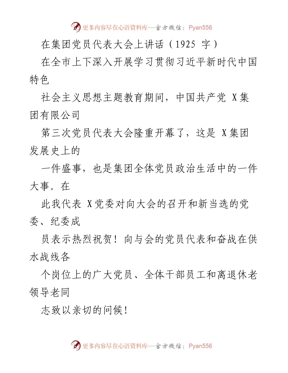 [发言] 党员代表大会 - 加强党的领导，推动X集团高质量发展.docx_第1页
