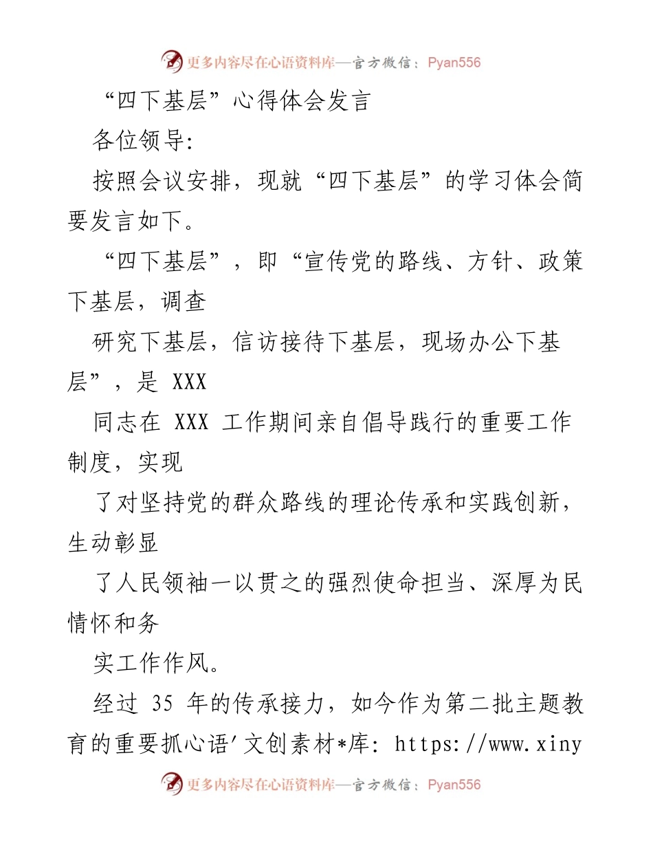 [发言] 会议 - 四下基层学习体会的实践与传承.docx_第1页