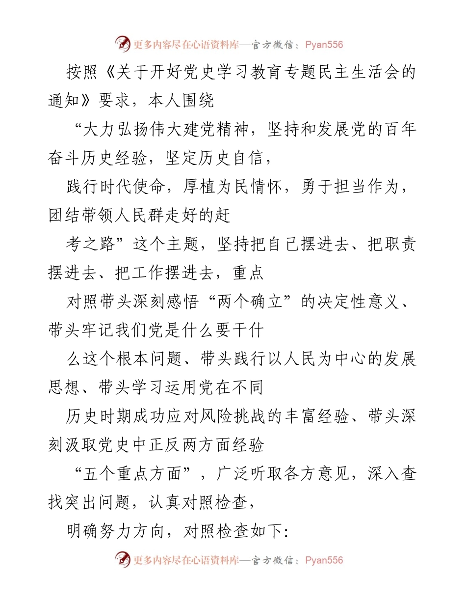 [发言] 党史学习教育专题民主生活会 - 深刻感悟“两个确立”，勇于担当，践行时代使命.docx_第1页