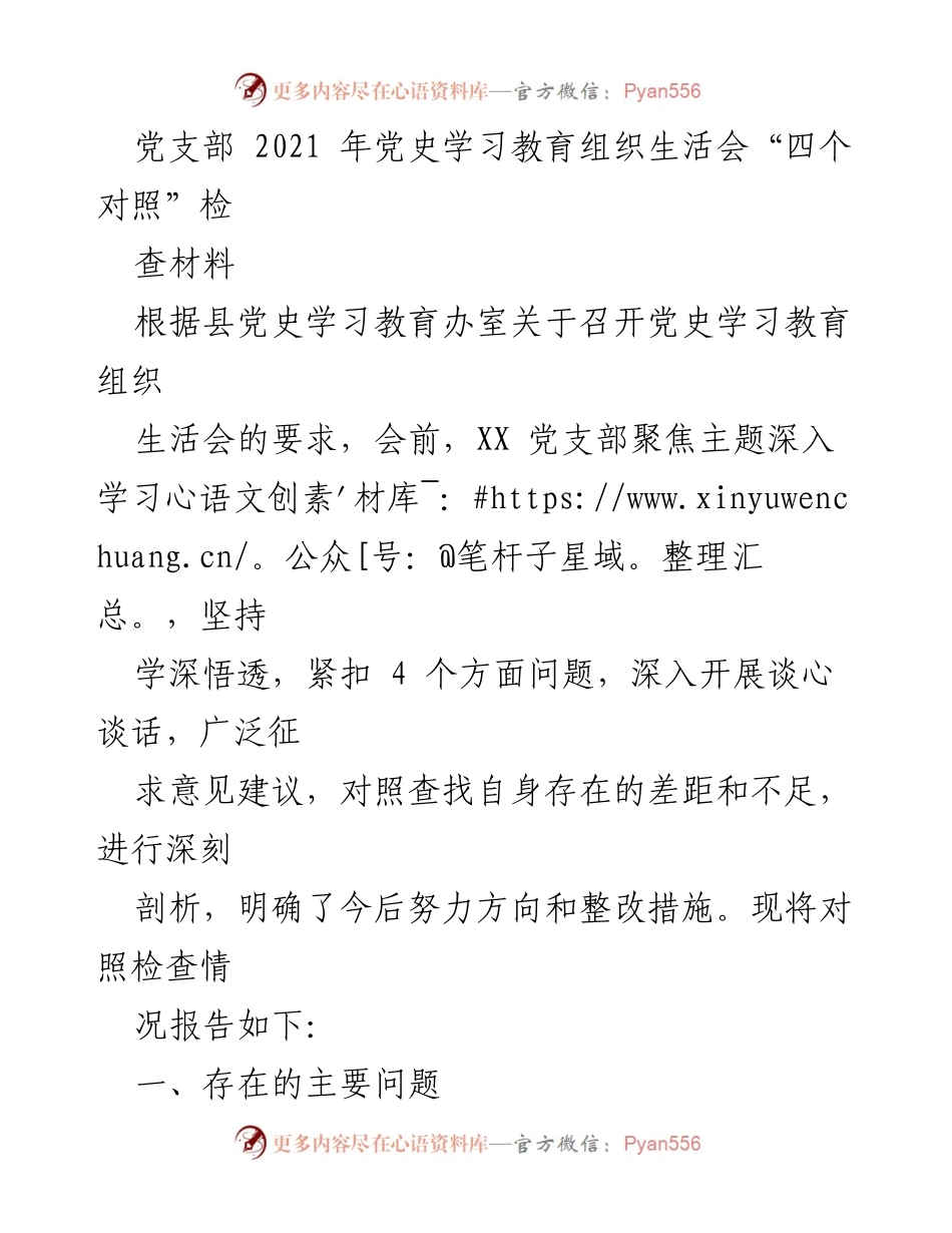 [发言] 党史学习教育组织生活会 - 2021年党支部党史学习教育对照检查报告.docx_第1页