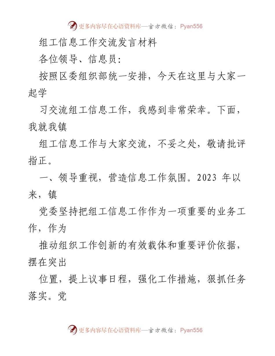 [发言] 信息工作交流会 - 加强组工信息工作，推动组织创新.docx_第1页