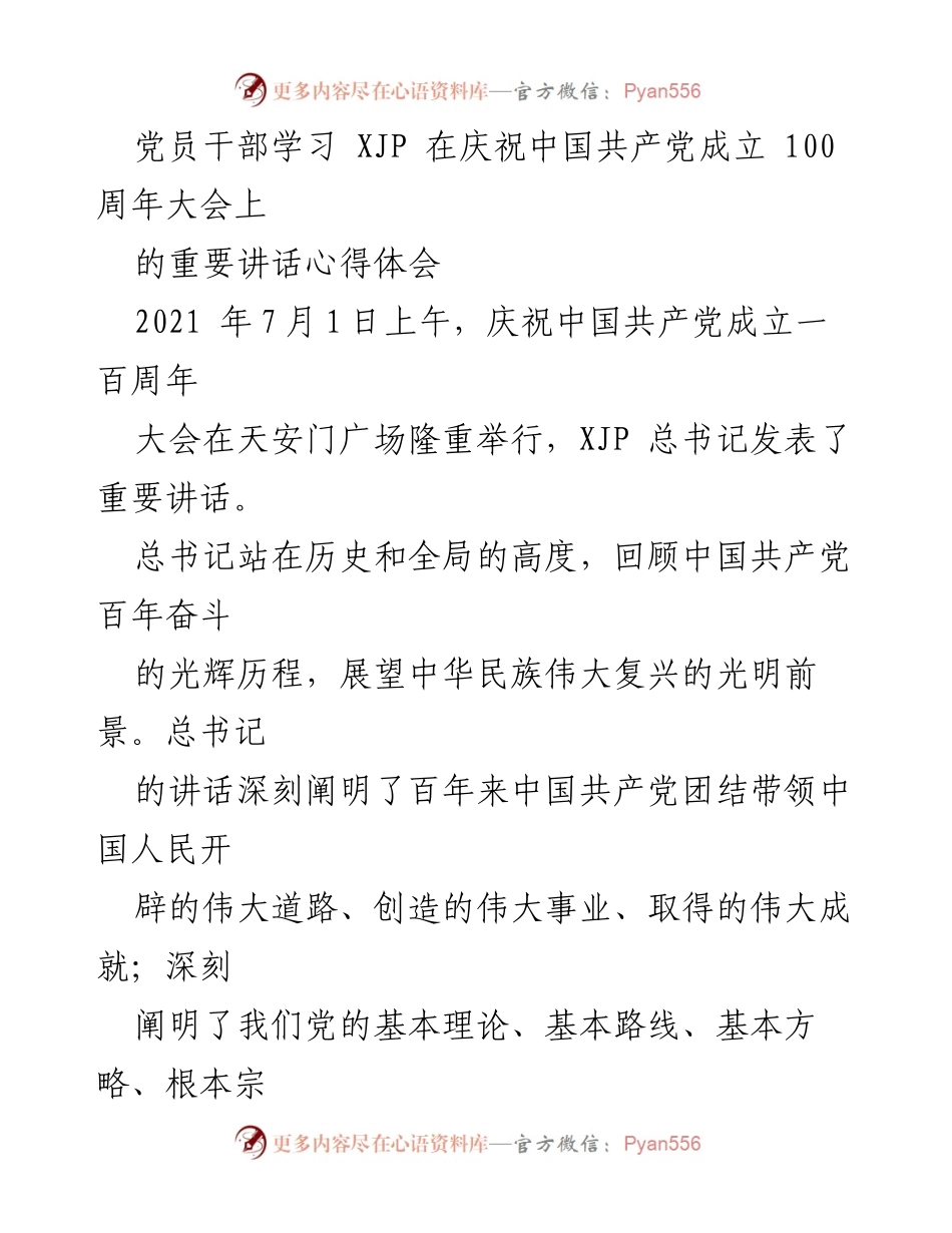 [发言] 党员干部学习会议 - 深入领会XJP总书记在建党百年大会上的重要讲话精神.docx_第1页