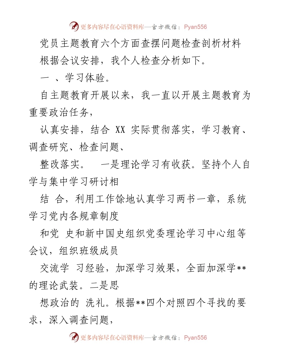 [发言] 党员主题教育会议 - 党员主题教育查摆问题及自我剖析报告.docx_第1页