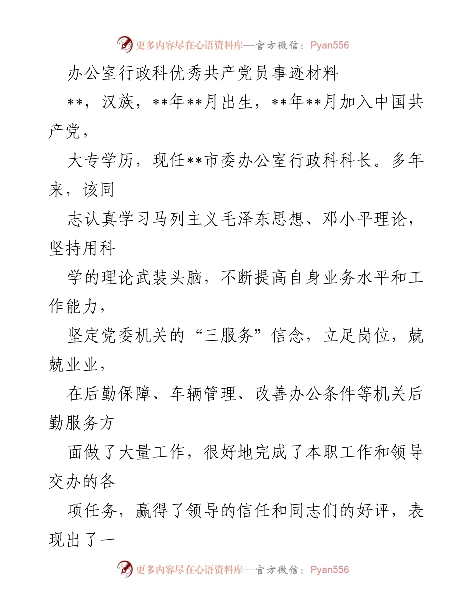 [发言] 党员表彰大会 - 优秀共产党员事迹分享.docx_第1页