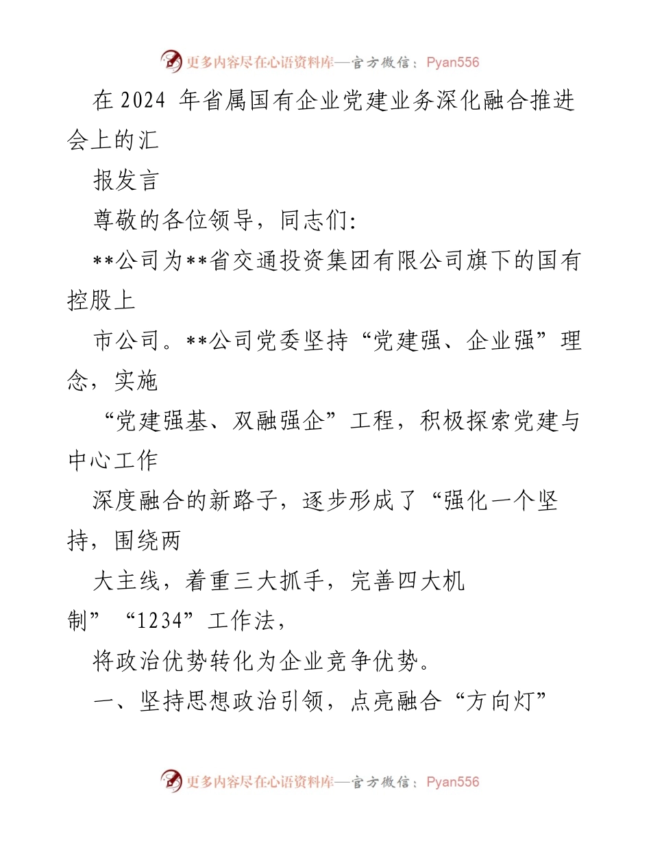 [发言] 会议 - 深化党建与业务融合的实践探索.docx_第1页