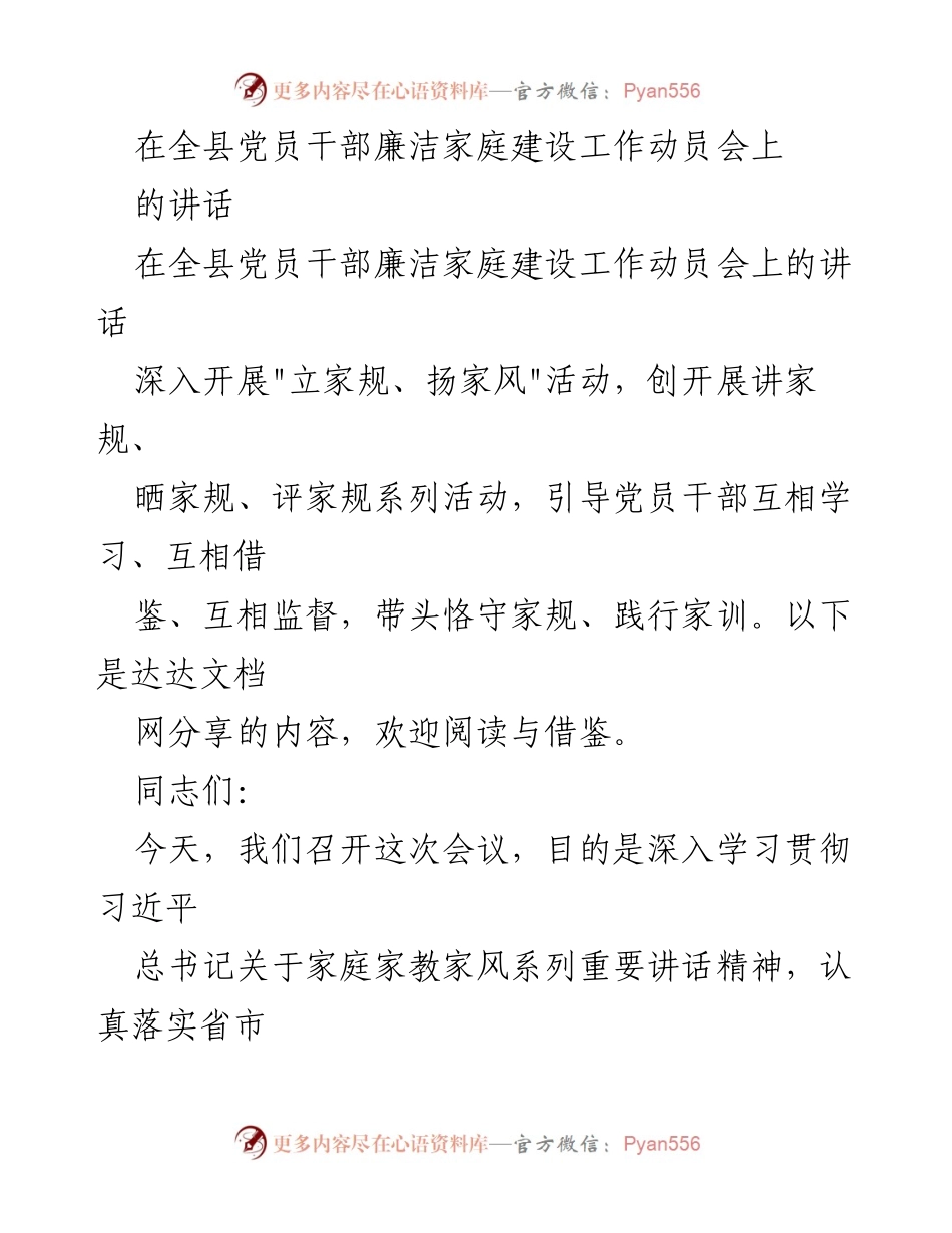 [发言] 党员干部廉洁家庭建设工作动员会 - 深入推进廉洁家庭建设，树立良好家风.docx_第1页