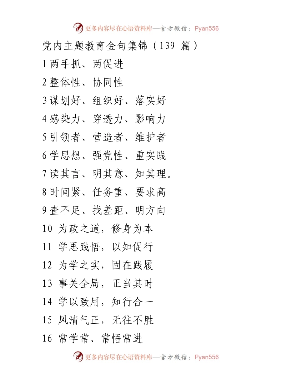 [发言] 党内主题教育 - 党内主题教育金句集锦_2.docx_第1页