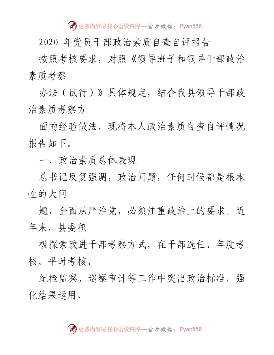 [发言] 党员干部政治素质自查 - 2020年党员干部政治素质自查自评报告.docx_第1页