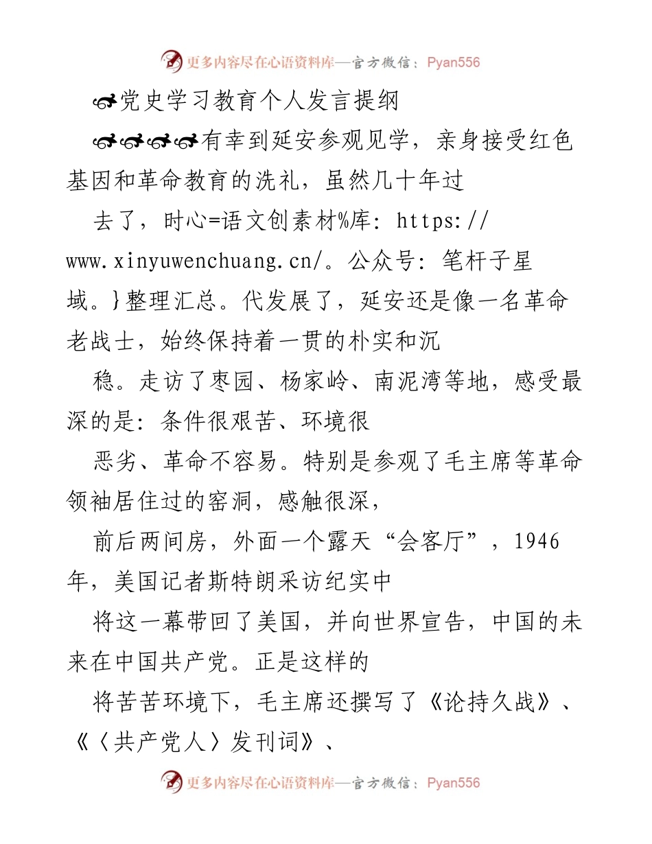 [发言] 党史学习教育 - 延安精神的洗礼与坚定信念的传承.docx_第1页