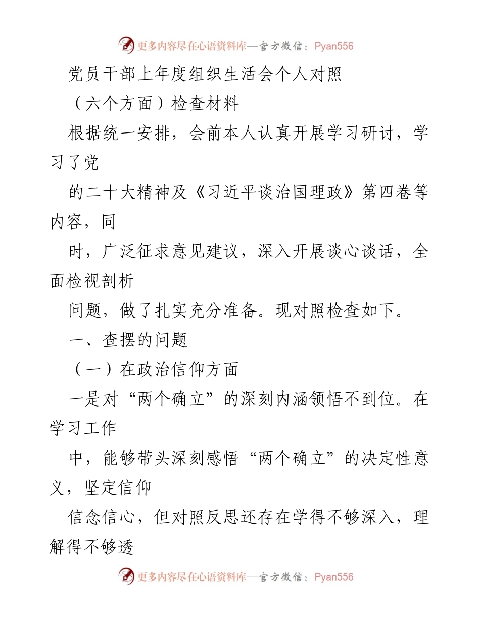 [发言] 党员干部组织生活会 - 党员干部年度自查与反思材料.docx_第1页