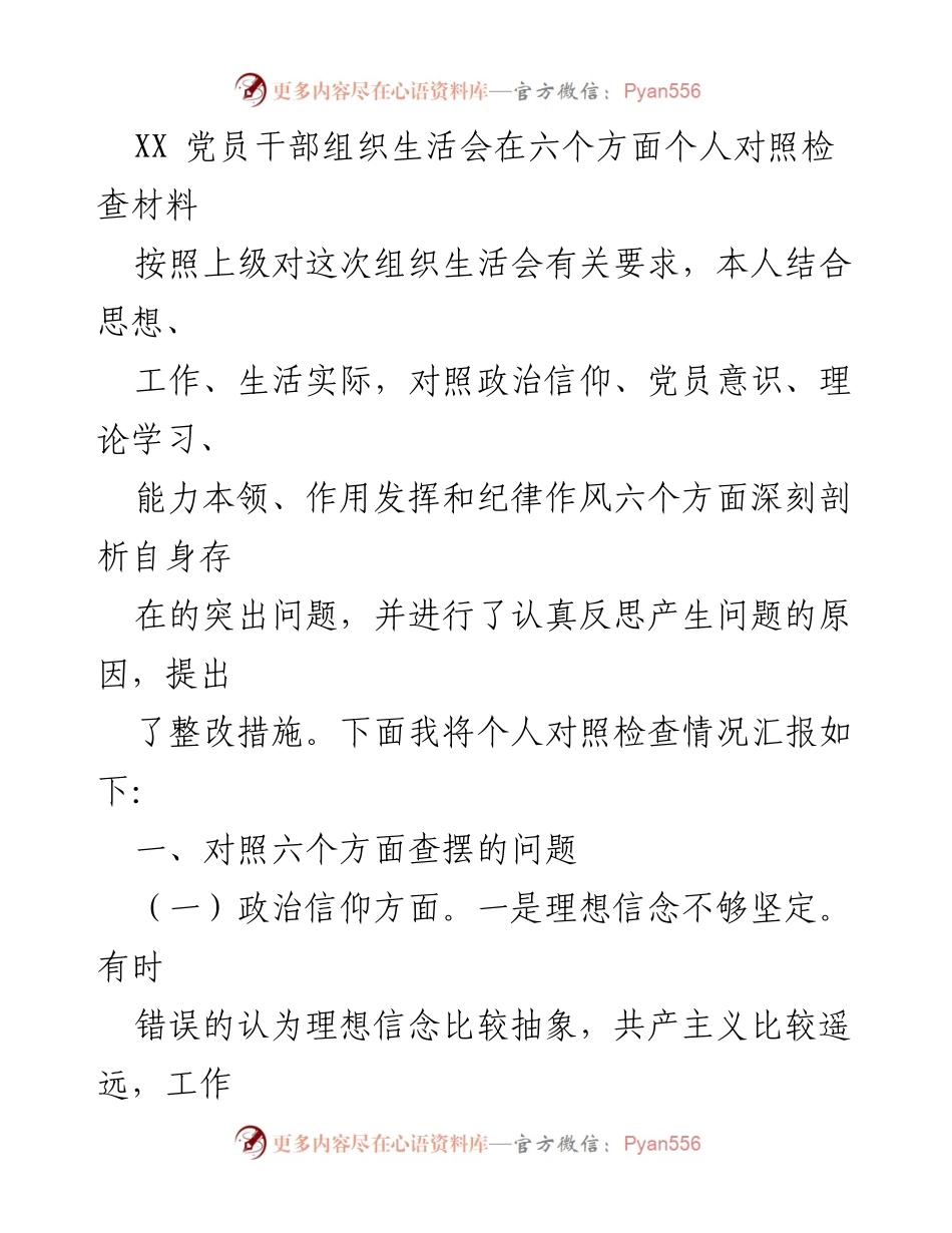 [发言] 党员干部组织生活会 - 党员干部个人对照检查汇报.docx_第1页