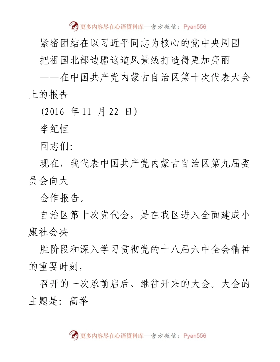 [发言] 党代会 - 高举中国特色社会主义伟大旗帜，团结奋斗建设美丽内蒙古.docx_第1页