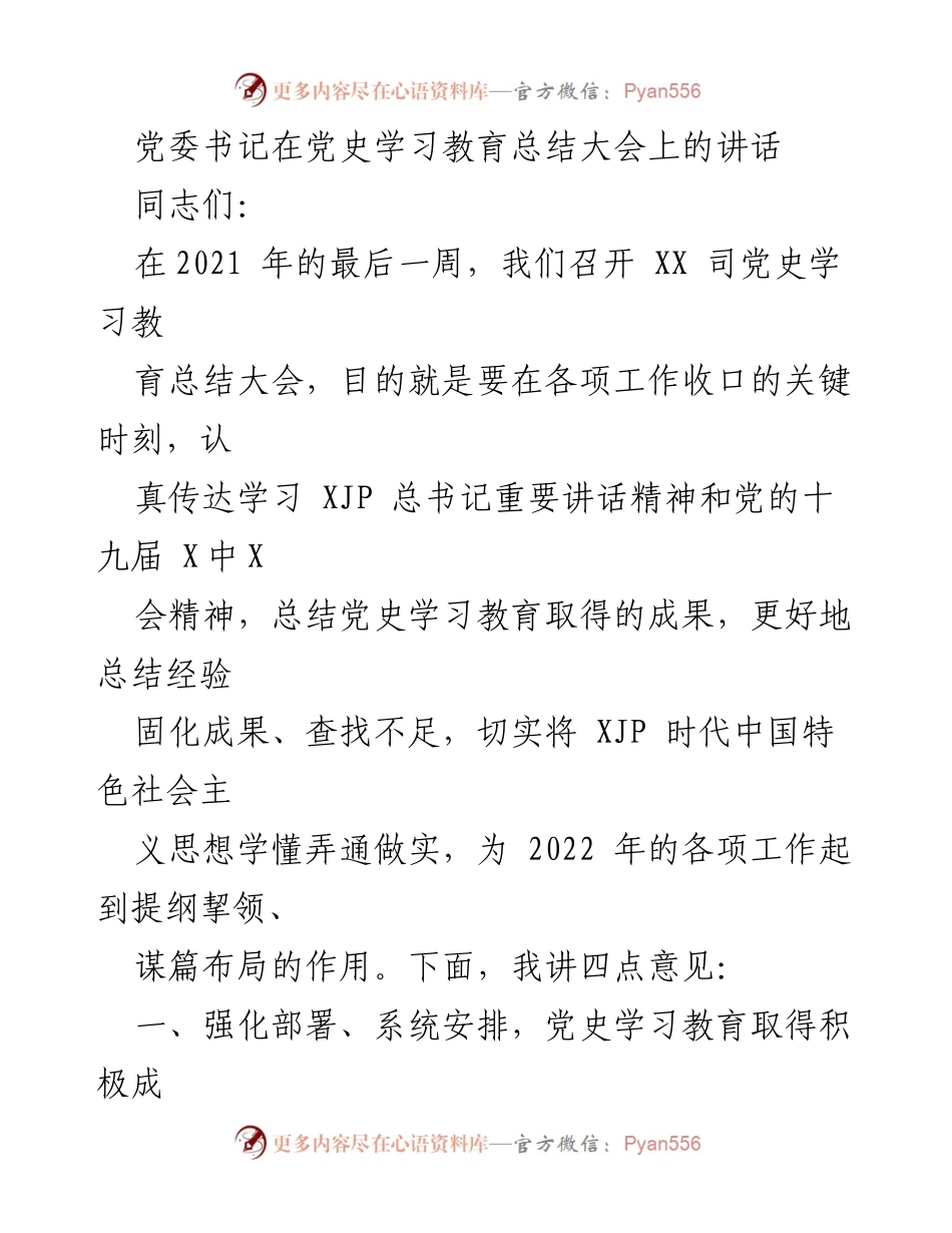 [发言] 党史学习教育总结大会 - 党委书记讲话总结党史学习教育成果与经验.docx_第1页