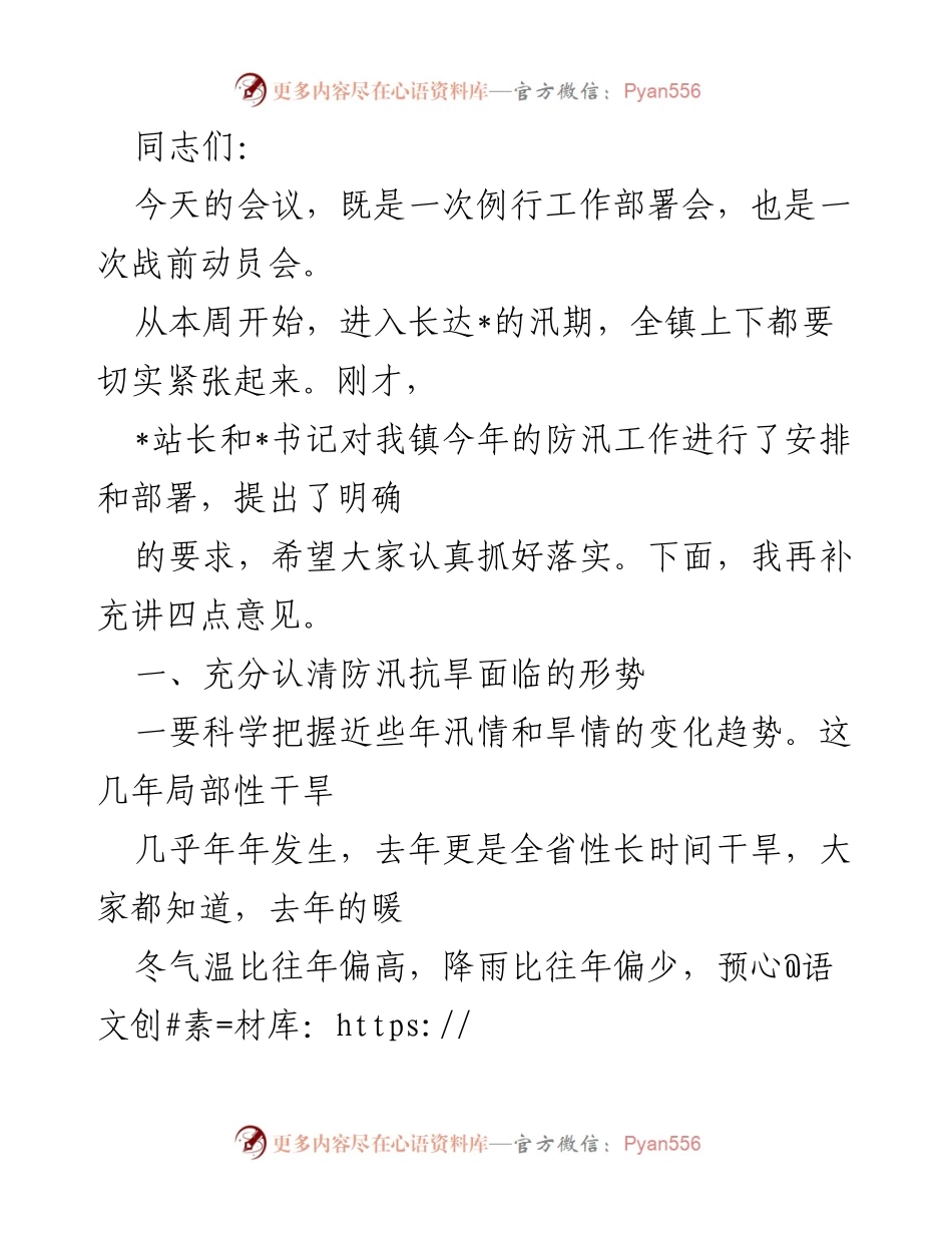 [发言] 会议 - 防汛抗旱工作部署与动员讲话.docx_第1页