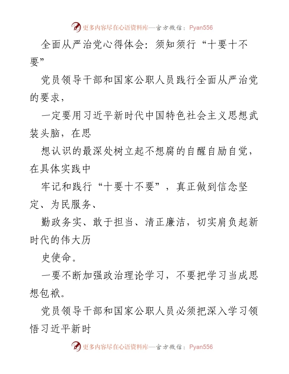 [发言] 党员干部会议 - 全面从严治党心得体会：践行“十要十不要”的重要性.docx_第1页