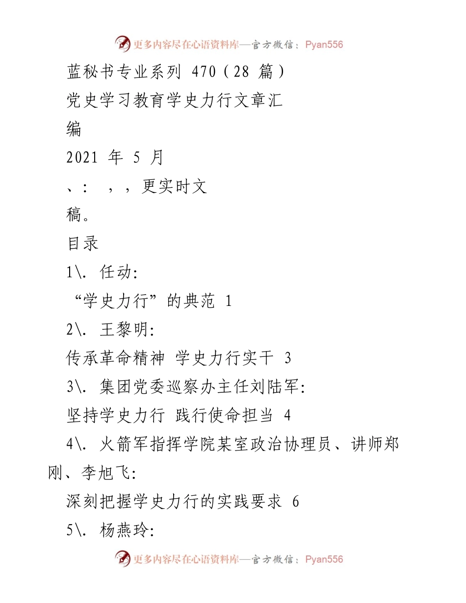 [发言] 党史学习教育 - 学史力行的实践与担当.docx_第1页