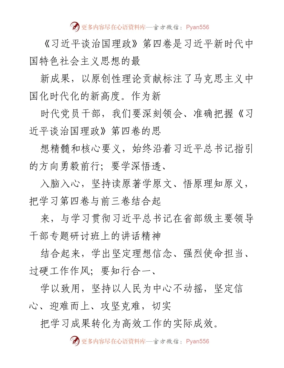 [发言] 党员干部学习会 - 深刻领会《习近平谈治国理政》第四卷的重要思想.docx_第1页