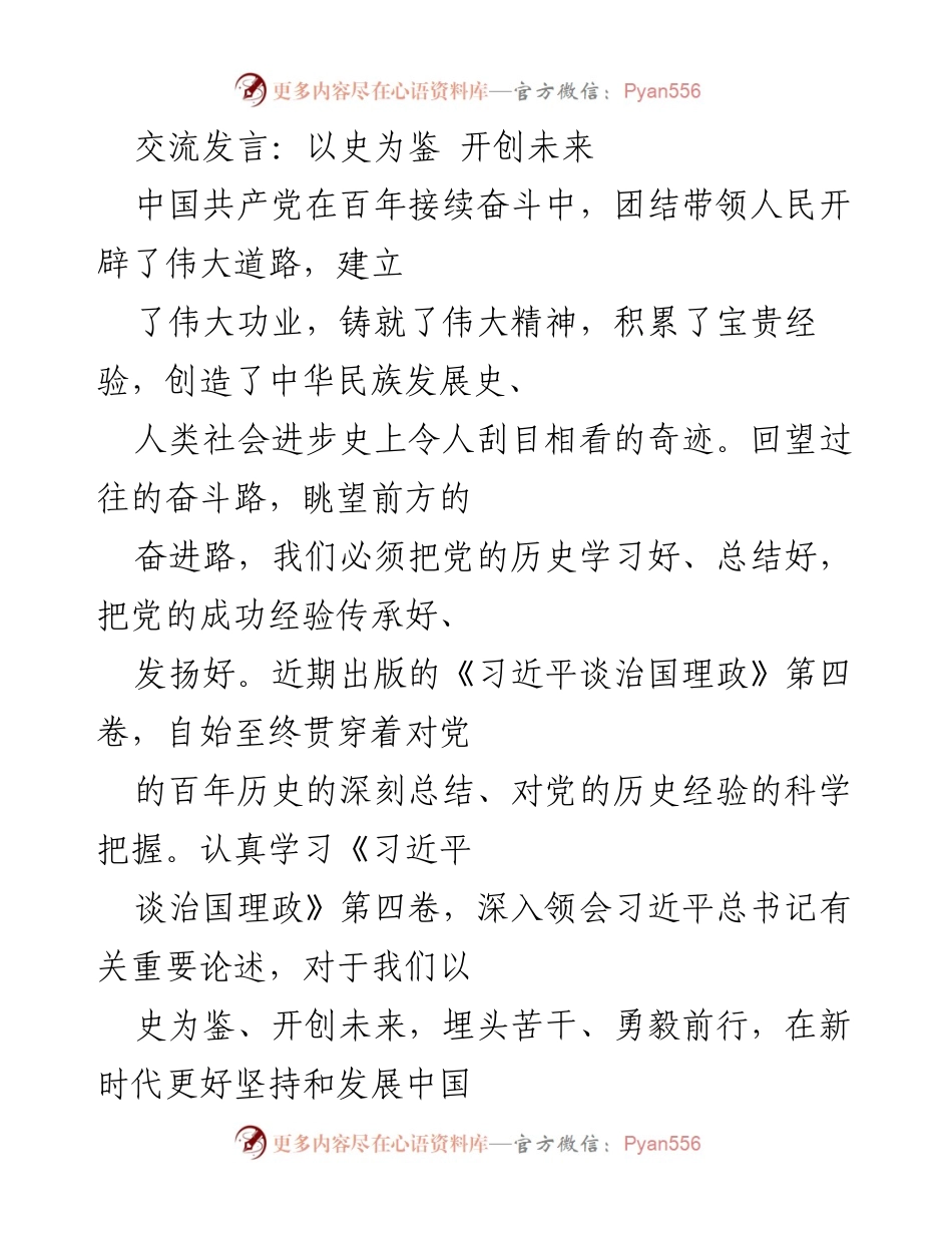 [发言] 党史学习教育活动 - 以史为鉴，开创未来：深入学习习近平谈治国理政第四卷的重要意义.docx_第1页