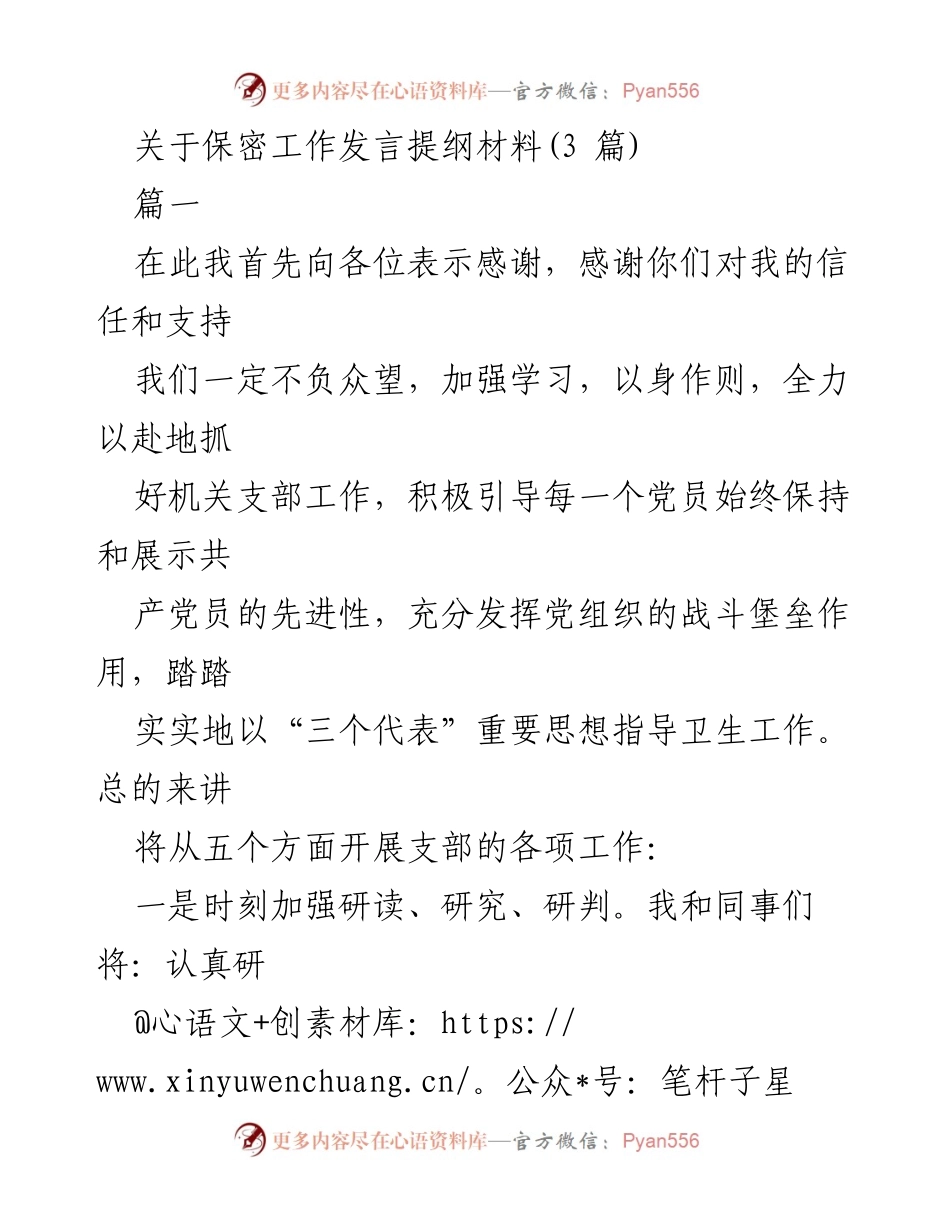[发言] 保密工作会议 - 加强保密工作，提升党员素养与组织能力.docx_第1页