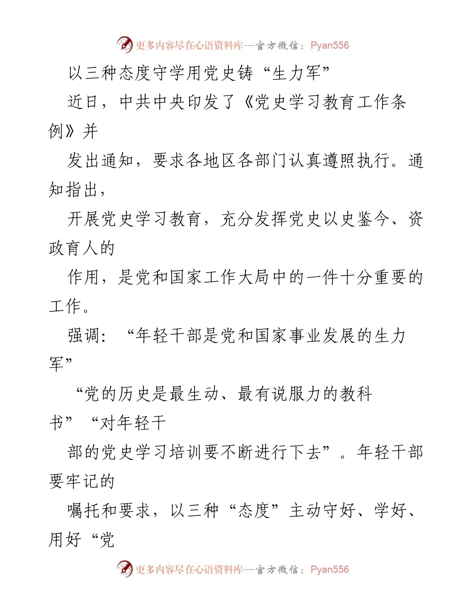 [发言] 党史学习教育会议 - 年轻干部以三种态度守学用党史铸就生力军.docx_第1页