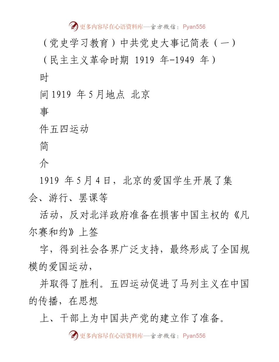 [发言] 党史学习教育 - 中共党史大事记概述（1919-1949）.docx_第1页