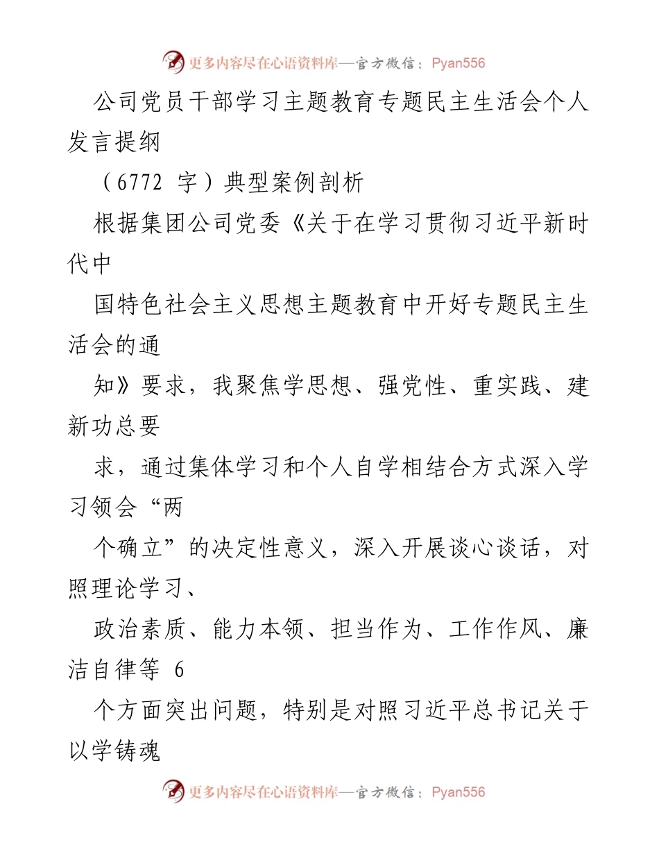 [发言] 党员干部学习主题教育专题民主生活会 - 深入剖析与整改：落实习近平新时代中国特色社会主义思想的个人发言提纲.docx_第1页
