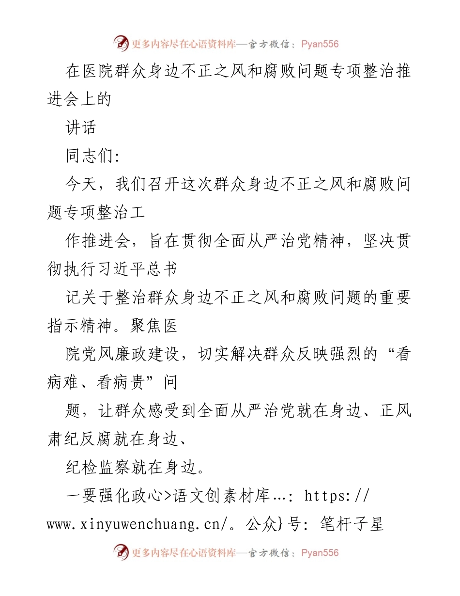 [发言] 会议 - 加强医院反腐倡廉，提升群众就医满意度.docx_第1页