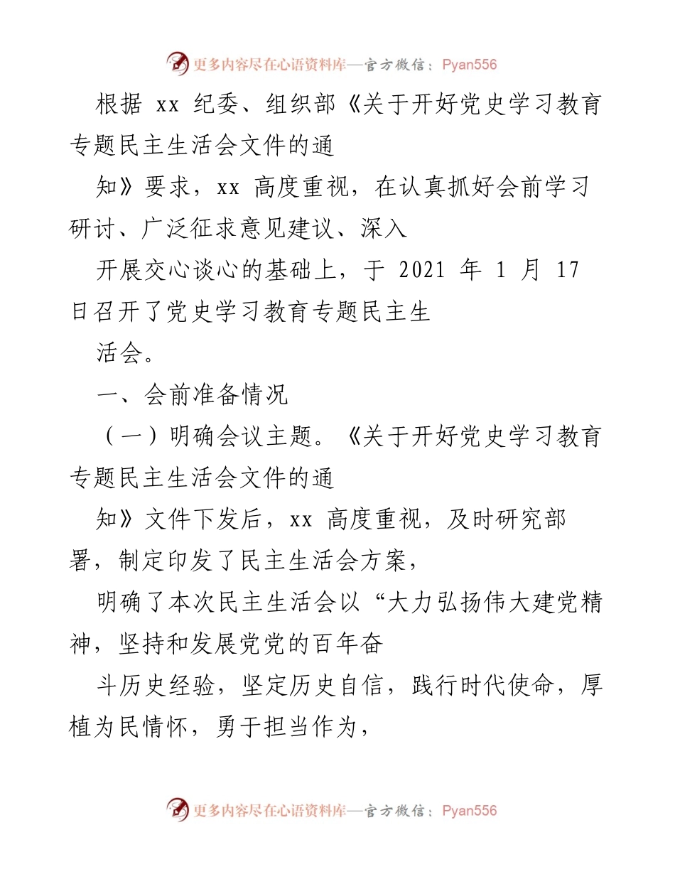 [发言] 党史学习教育专题民主生活会 - 加强党史学习教育，提升民主生活会质量.docx_第1页